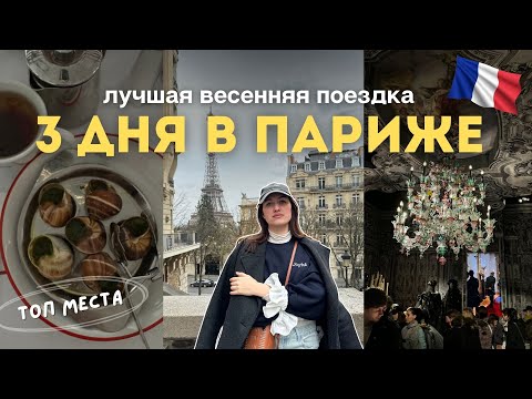 Видео: ВЫХОДНЫЕ в ПАРИЖЕ с подругой: ночь в музее, улитки  | влог #15