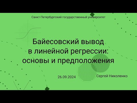 Видео: СПбГУ -- 2023.09.26 -- Линейная регрессия