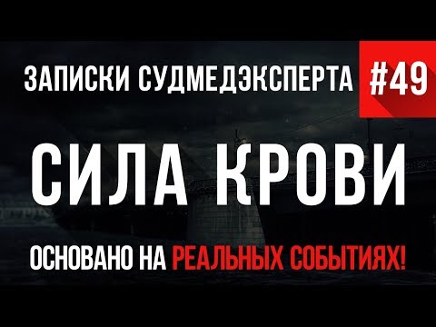Видео: Записки Судмедэксперта #49 "Сила Крови"