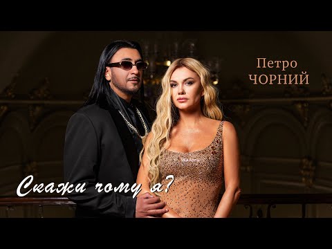 Видео: Петро Чорний - Скажи чому я? (ПРЕМ'ЄРА КЛІПУ 2025)