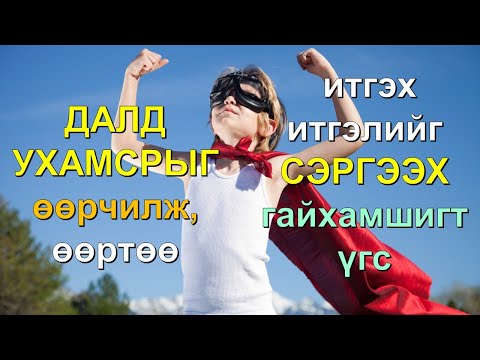 Видео: ☯️ДАЛД УХАМСРЫГ өөрчилж, ӨӨРТӨӨ ИТГЭХ ИТГЭЛИЙГ СЭРГЭЭХ батламж үг!! 😊👍💯