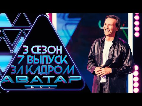 Видео: ШОУ АВАТАР - ЗА КАДРОМ! - 3 СЕЗОН - 7 ВЫПУСК