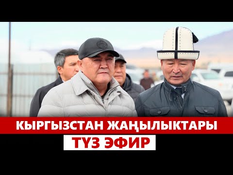 Видео: Кыргызстан жаңылыктары | 21:00 | 27.09.2024
