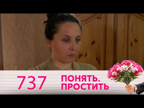 Видео: Понять. Простить | Выпуск  737