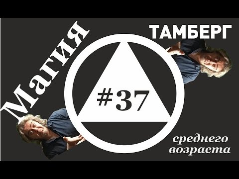 Видео: №37 Магия. Тонкие настройки жизни.