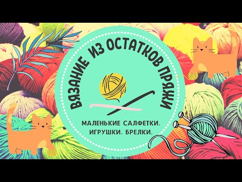 Видео: Вяжу из остатков пряжи. Серия 2. Вязаные игрушки крючком/Чудики. Котик спицами. Подставки под чашку.