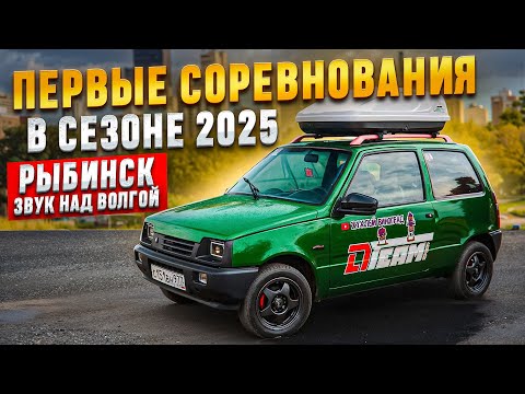Видео: прОКАзия | КАКОЙ РЕЗ? | ЗВУК НАД ВОЛГОЙ 2025 | ОТКРЫТИЕ СЕЗОНА АВТОЗВУКА В РЫБИНСКЕ
