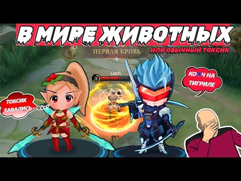 Видео: В МИРЕ ЖИВОТНЫХ ИЛИ ТОКСИК ОХОТИТЬСЯ В MOBILE LEGENDS МОБАЙЛ ЛЕГЕНДС