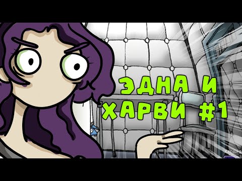 Видео: Эдна и Харви часть #1