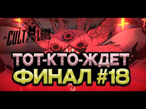 Видео: Cult of the Lamb ПРОХОЖДЕНИЕ #18 ФИНАЛ! (2024🎮)