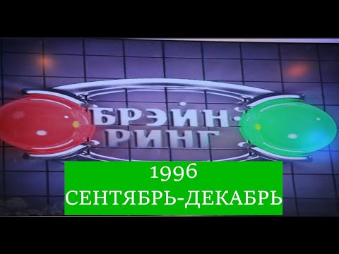 Видео: Брэйн-Ринг 1996 Часть 3 Сентябрь - Декабрь