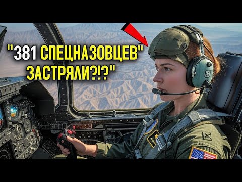 Видео: 381 «SEAL» В Ловушке — Женщина-Пилот A-10 Нарушила Приказ, Чтобы Спасти Их