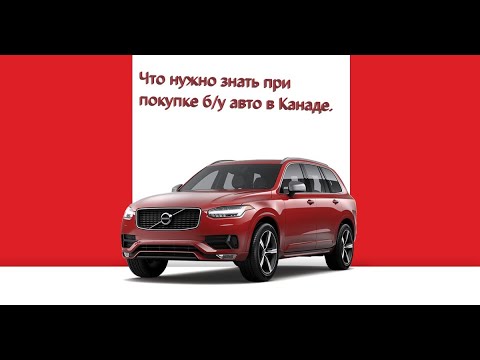 Видео: Что нужно знать при покупке б/у авто в Манитобе (Канада)