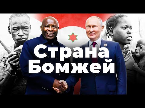 Видео: БУРУНДИ - БЕДНЕЙШАЯ СТРАНА ПЛАНЕТЫ