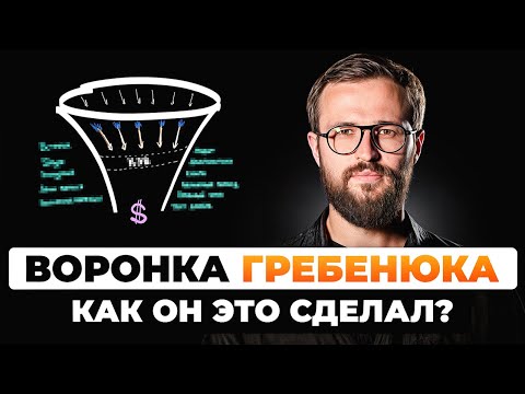 Видео: Разбираем воронку Гребенюка | Главный секрет успеха