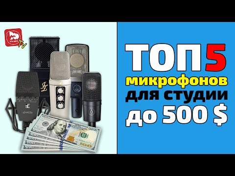 Видео: ТОП-5 студийных микрофонов за 20000-30000 руб