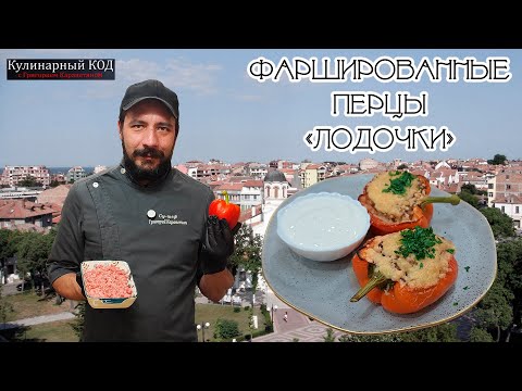 Видео: Эти Перцы-Лодочки сведут всех с ума! Невероятно Вкусный и Красивый Ужин для всей семьи