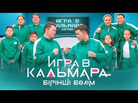 Видео: Мини фильм🎬 “ИГРА 🤩В КАЛЬМАРА” 😱 1 бөлім. 😍Қай отбасы бірінші ❌⭕️орын алады 🤔екен?