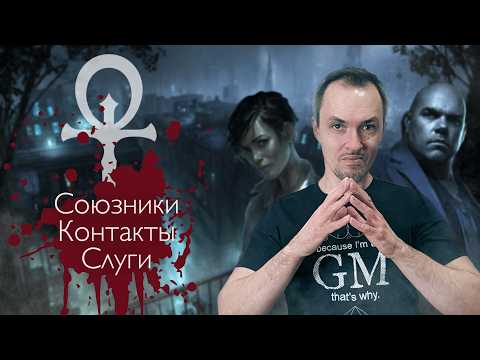 Видео: Вампиры и люди: Преимущества в Vampire the Masquerade