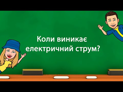 Видео: Коли виникає електричний струм?