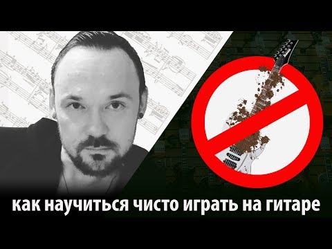 Видео: Как научиться играть на гитаре чисто - Энциклопедия гитарной грязи