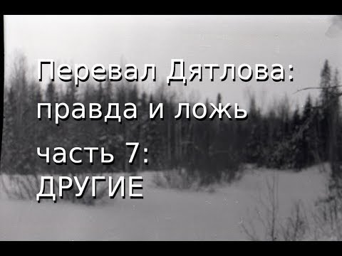 Видео: Перевал Дятлова: правда и ложь, ч.7: ДРУГИЕ