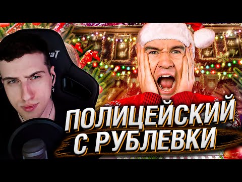 Видео: Полицейский с рублёвки (НОВОГОДНИЙ БЕСПРЕДЕЛ - новые Ёлки) | Реакция На BadComedian