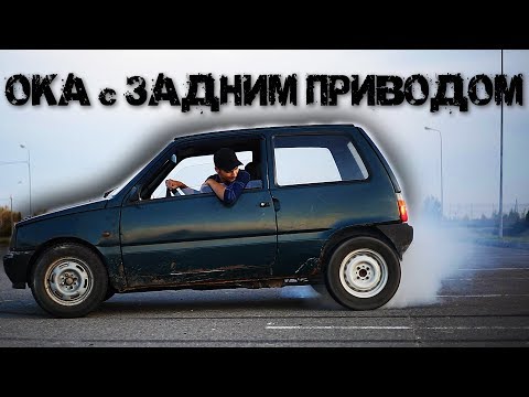 Видео: БЕШАНАЯ ОКА с Задним Приводом - Дрифт [Возвращение]