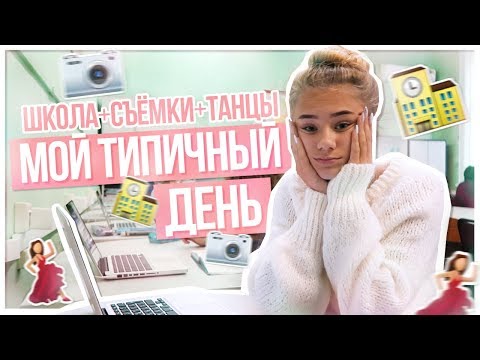 Видео: Мой типичный день / ШКОЛА+СЪЁМКИ+ТАНЦЫ