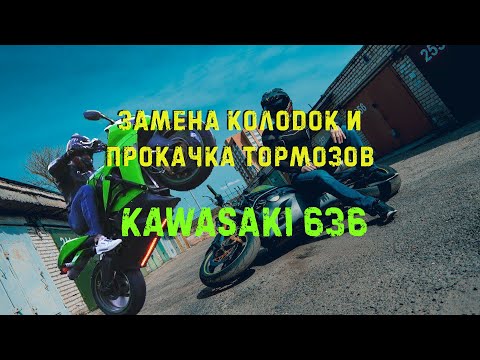 Видео: Замена Колодок и Прокачка Тормозов на Мотоцикле Kawasaki 636