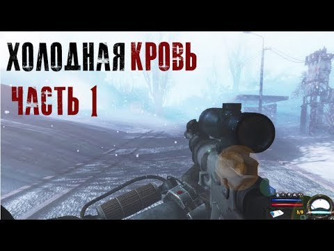 Видео: Лучший зимний мод на S.T.A.L.K.E.R. Холодная кровь