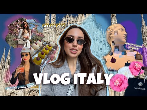 Видео: VLOG ИТАЛИЯ | Топовые локации, люкс дёшево в Seravalle, шопинг, озеро Maggiore 🌸