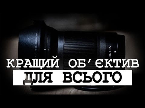 Видео: Найуніверсальніший об'єктив серед усіх ширококутних | Nikon 20mm f1,8 Z