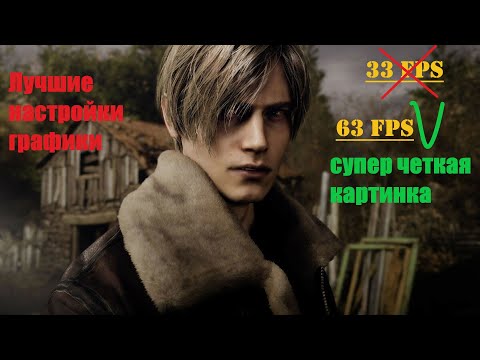 Видео: Resident Evil 4 Remake настройки графики! Нет размытости , высокий FPS, картинка ОГОНЬ!!!