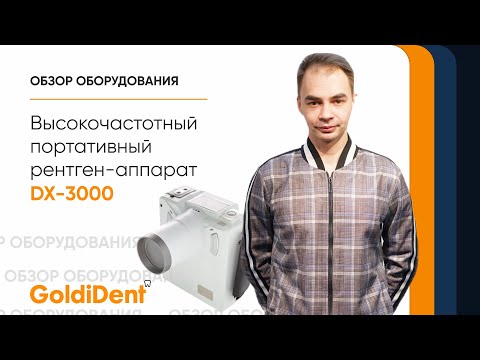 Видео: Портативный рентген для стоматологий DX 3000