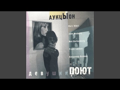 Видео: Ждать (feat. Marc Ribot, John Medeski, Frank London, Ned Rothenberg, Владимир...