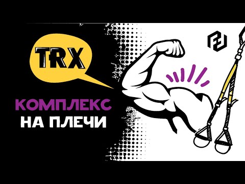 Видео: Упражнения на плечи TRX. Правильная техника, здоровые плечи, дельтовидные мышцы.