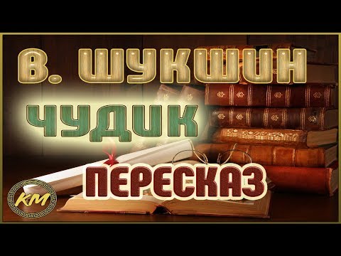 Видео: Чудик. Василий Шукшин