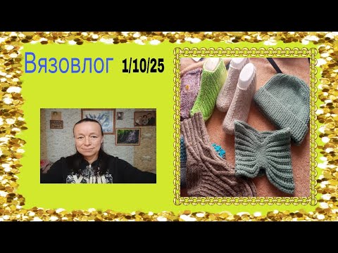 Видео: Вязовлог-1.10.25