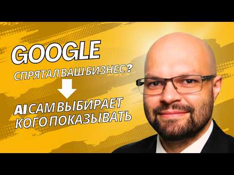 Видео: Ваш сайт невидим — Google AI вычеркнул вас из выдачи!
