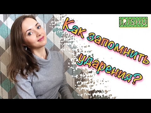 Видео: Как запомнить ударения? Задание 4 ЕГЭ [IrishU]