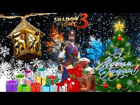 Видео: ОТКРОВЕНИЯ, НОВЫЙ ГОД, ДОСКА УДАЧИ ►Shadow Fight 3 #343
