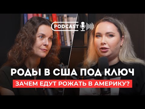 Видео: Сколько стоят роды в США под КЛЮЧ? Зачем едут рожать в Америку? Роды в Америке с Еленой Филатовой