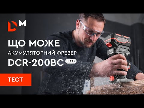 Видео: Тест | Що може акумуляторний фрезер DCR-200BC ULTRA | Dnipro-M