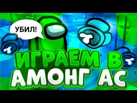 Видео: Опять играем в амонг ас увидели баг!? Among us #4