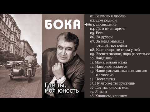 Видео: Бока (Борис Давидян) 2017 - Где ты моя юность