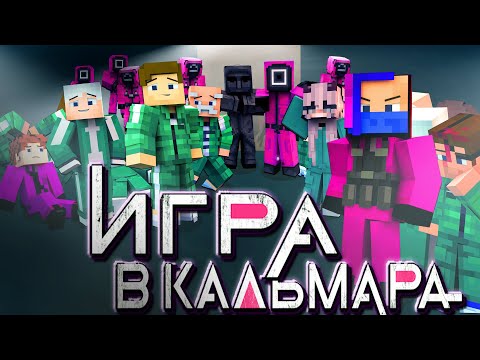 Видео: «Игра в Кальмара» - МАЙНКРАФТ ФИЛЬМ