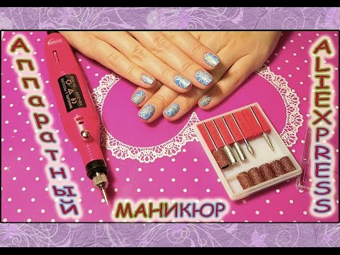 Видео: Аппаратный маникюр с фрезой с AliExpress за 400р!Обзор.Посылка с Алиэкспресс.