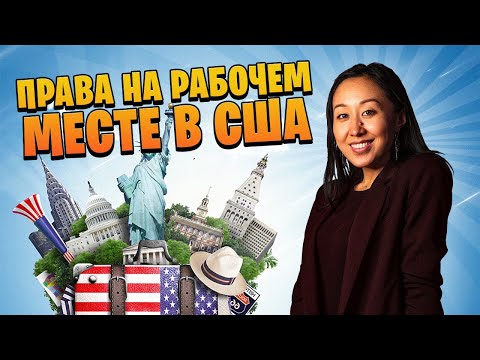 Видео: ЧТО С СОБОЙ БРАТЬ В США? SOCIAL SECURITY CARD / ПРАВА НА РАБОЧЕМ МЕСТЕ