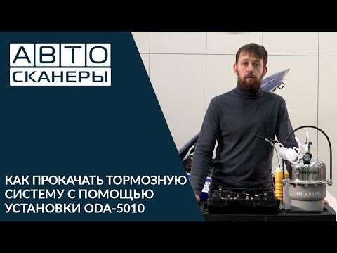 Видео: Как прокачать тормозную систему с помощью установки для замены тормозной жидкости ODA-5010